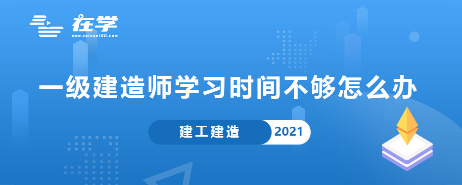 一级建造师学习时间不够怎么办.jpg