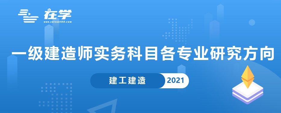 一级建造师实务科目各专业研究方向.jpg