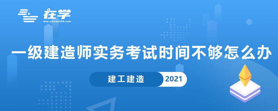 一级建造师实务考试时间不够怎么办.jpg