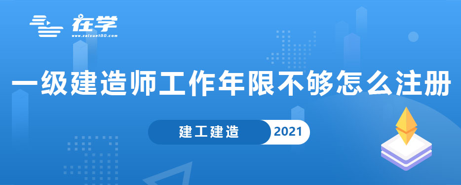 一级建造师工作年限不够怎么注册.jpg