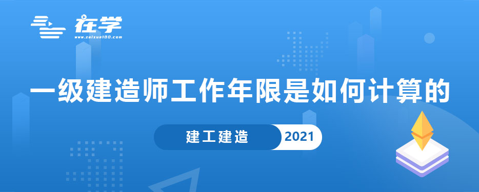 一级建造师工作年限是如何计算的.jpg