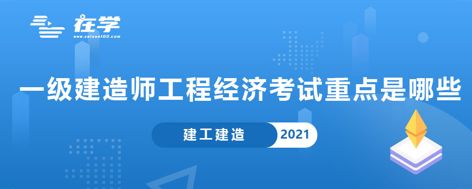 一级建造师工程经济考试重点是哪些.jpg