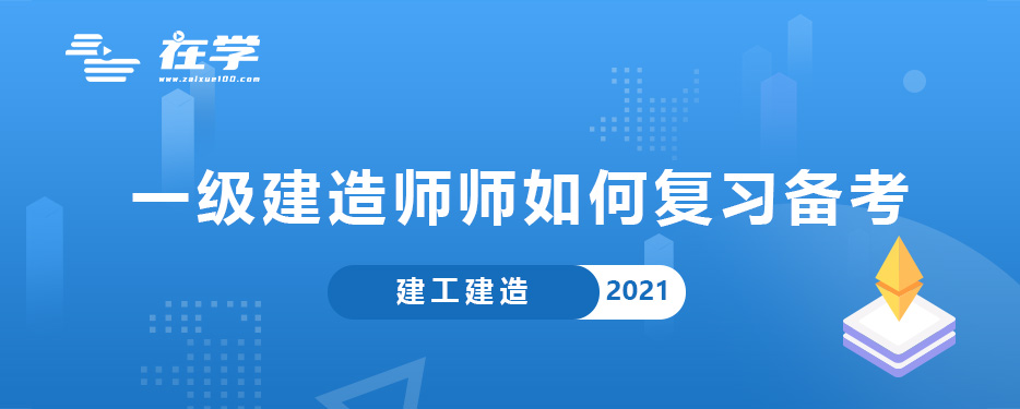一级建造师师如何复习备考.jpg