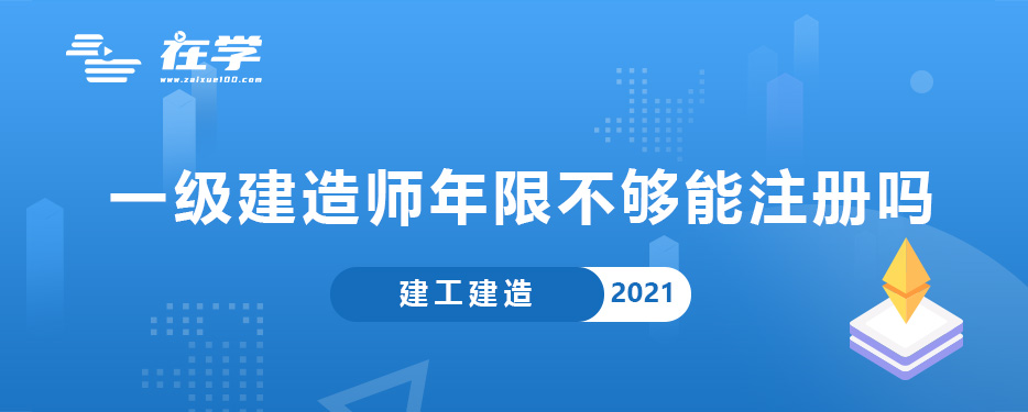 一级建造师年限不够能注册吗.jpg