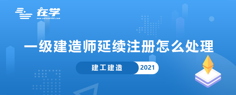一级建造师延续注册怎么处理.jpg 一级建造师延续注册怎么处理.jpg