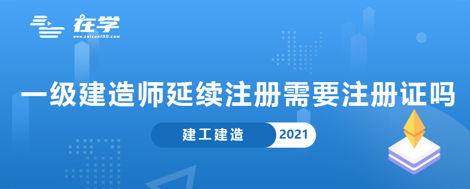 一级建造师延续注册需要注册证吗.jpg