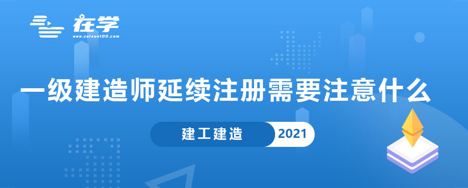 一级建造师延续注册需要注意什么.jpg