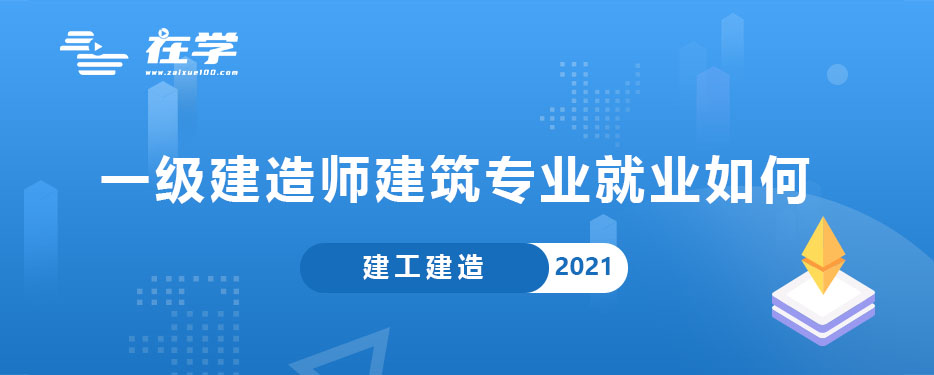 一级建造师建筑专业就业如何.jpg