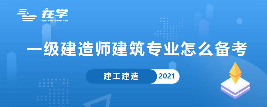 一级建造师建筑专业怎么备考.jpg