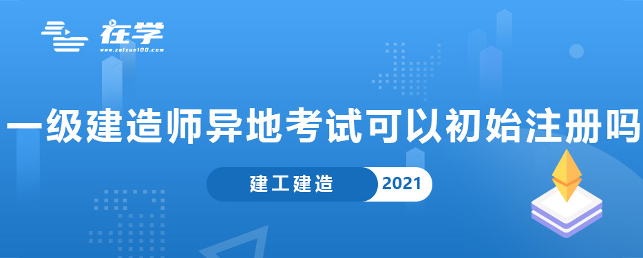 一级建造师异地考试可以初始注册吗.jpg 一级建造师异地考试可以初始注册吗.jpg