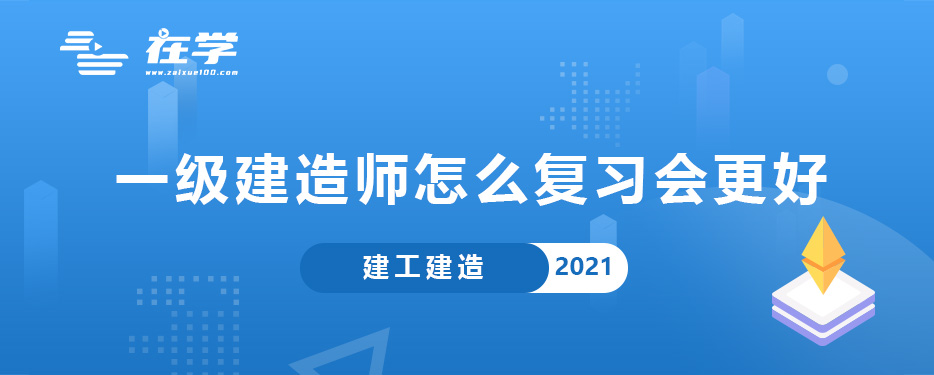 一级建造师怎么复习会更好.jpg