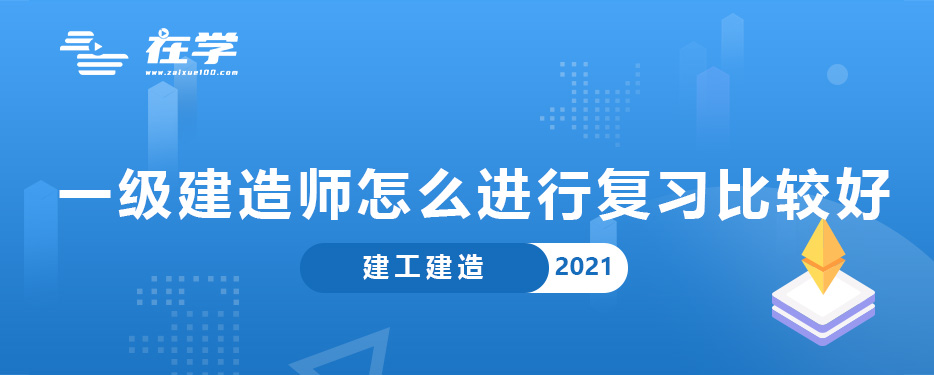 一级建造师怎么进行复习比较好.jpg