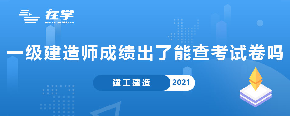 一级建造师成绩出了能查考试卷吗.jpg