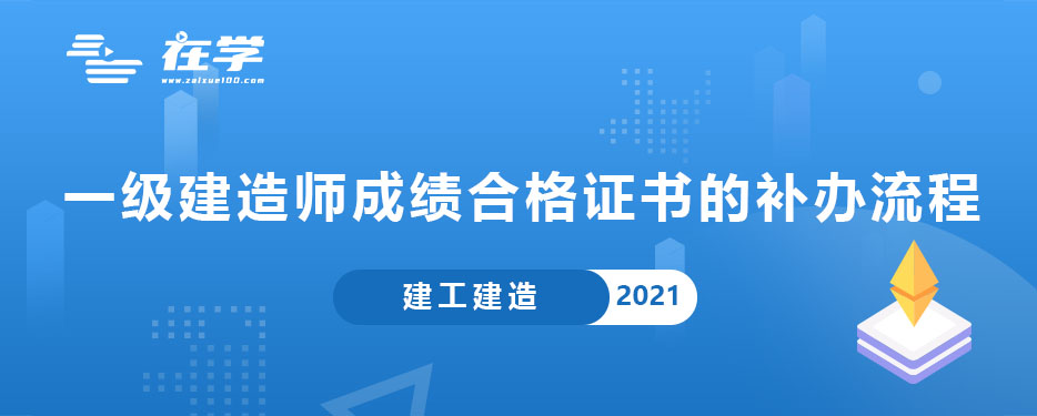 一级建造师成绩合格证书的补办流程.jpg