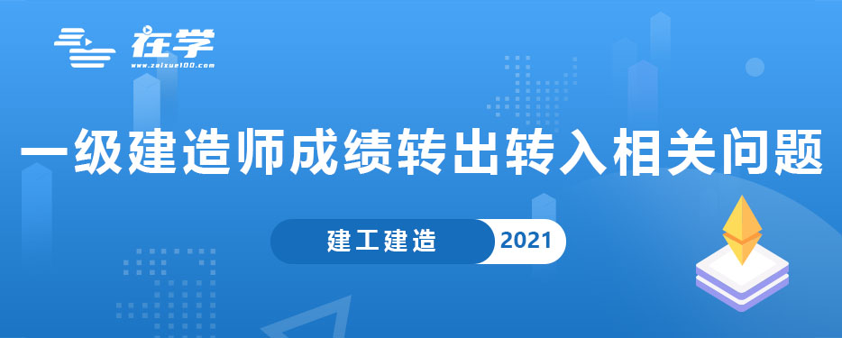 一级建造师成绩转出转入相关问题.jpg