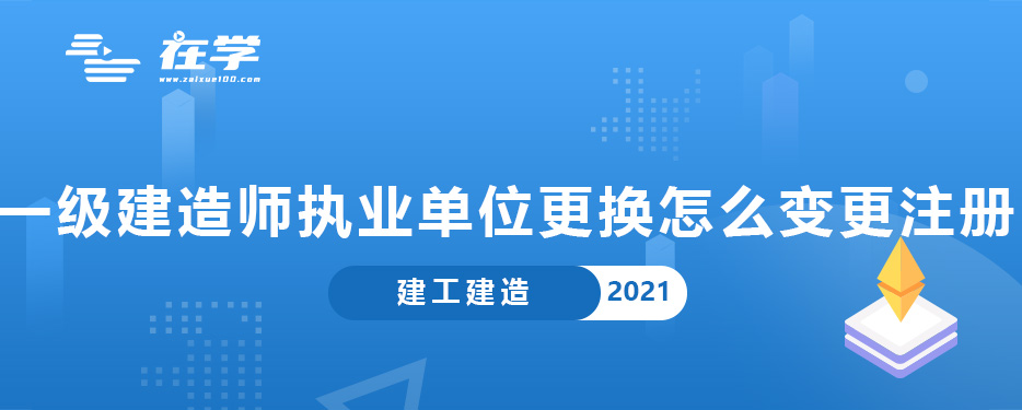 一级建造师执业单位更换怎么变更注册.jpg