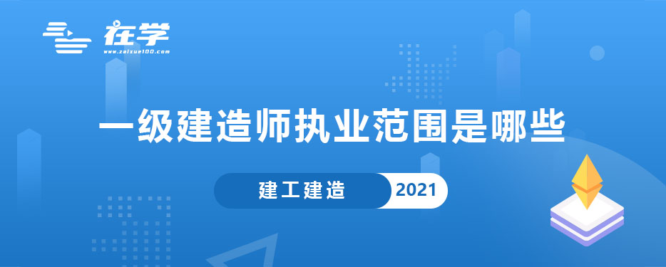 一级建造师执业范围是哪些.jpg 一级建造师执业范围是哪些.jpg