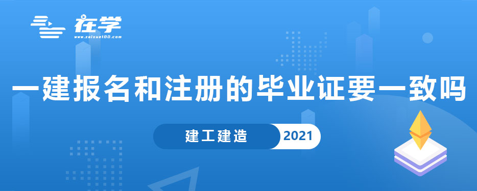 一级建造师报名和注册的毕业证要一致吗.jpg