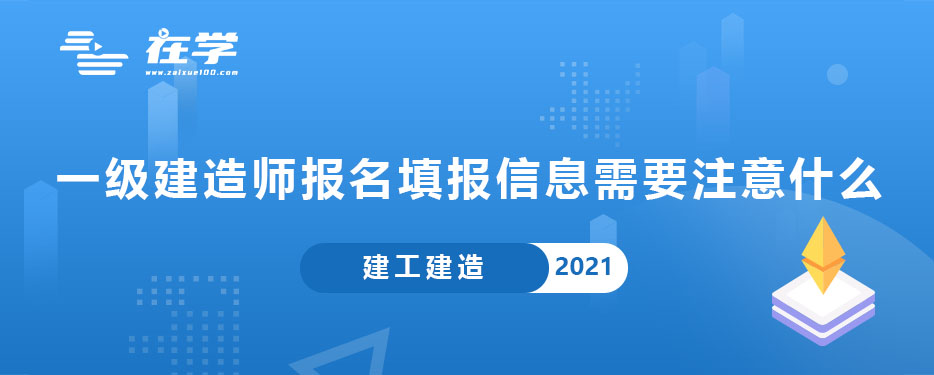 一级建造师报名填报信息需要注意什么.jpg