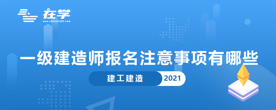 一级建造师报名注意事项有哪些.jpg