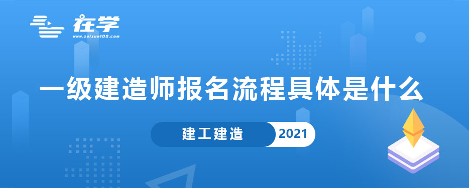 一级建造师报名流程具体是什么.jpg