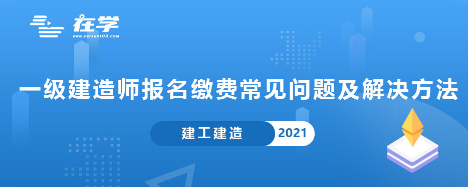 一级建造师报名缴费常见问题及解决方法.jpg