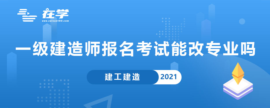 一级建造师报名考试能改专业吗.jpg