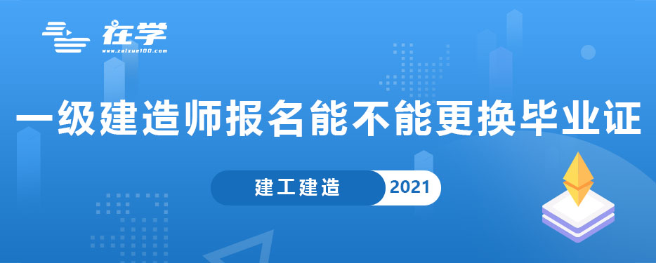 一级建造师报名能不能更换毕业证.jpg