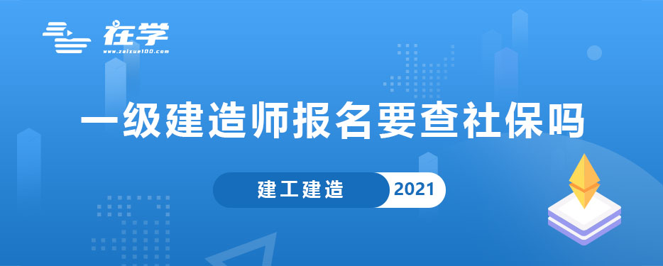 一级建造师报名要查社保吗.jpg