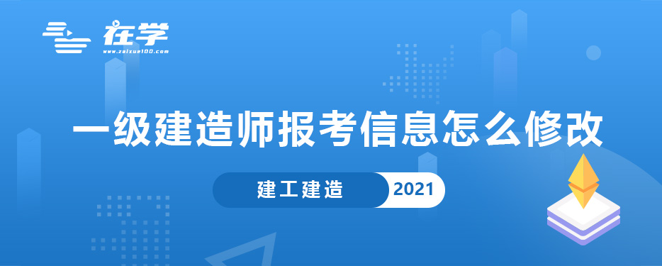 一级建造师报考信息怎么修改.jpg