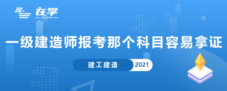 一级建造师报考那个科目容易拿证.jpg