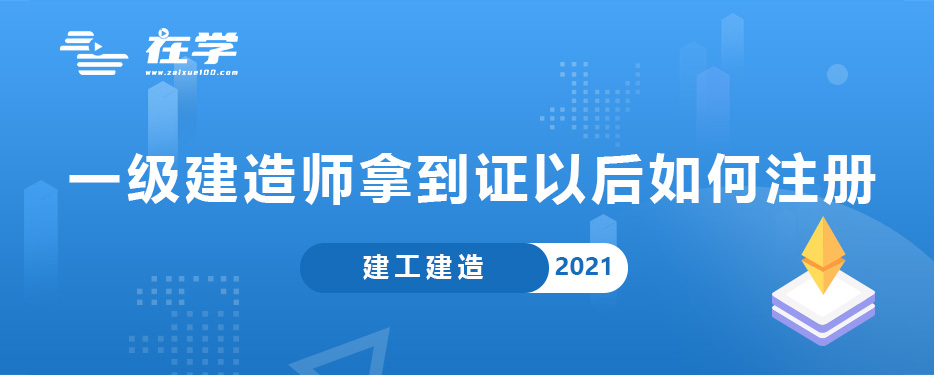 一级建造师拿到证以后如何注册.jpg