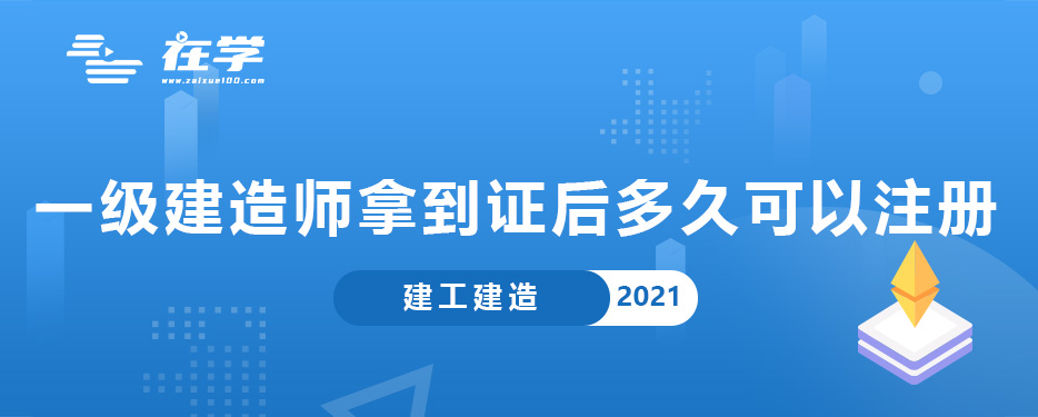 一级建造师拿到证后多久可以注册.jpg