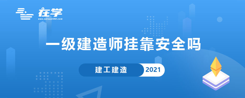 一级建造师挂靠安全吗.jpg