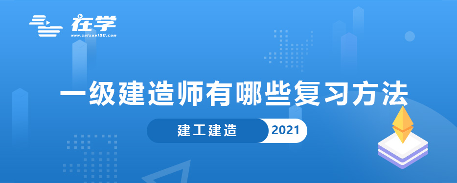 一级建造师有哪些复习方法.jpg