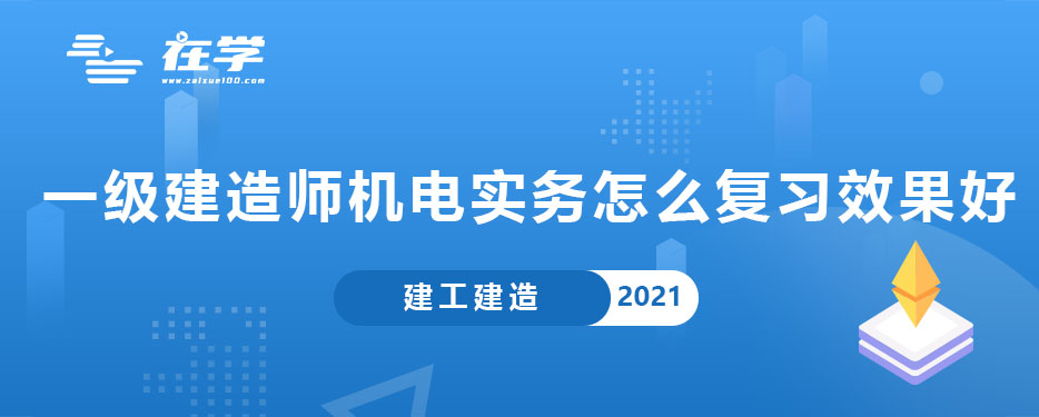 一级建造师机电实务怎么复习效果好.jpg