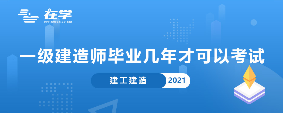 一级建造师毕业几年才可以考试.jpg