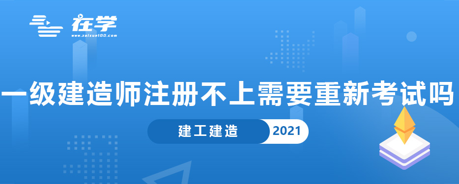 一级建造师注册不上需要重新考试吗.jpg