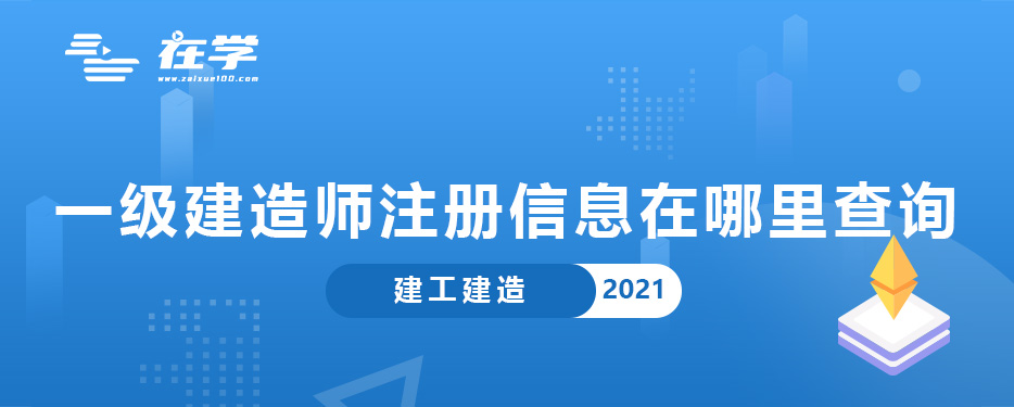 一级建造师注册信息在哪里查询.jpg 一级建造师注册信息在哪里查询.jpg