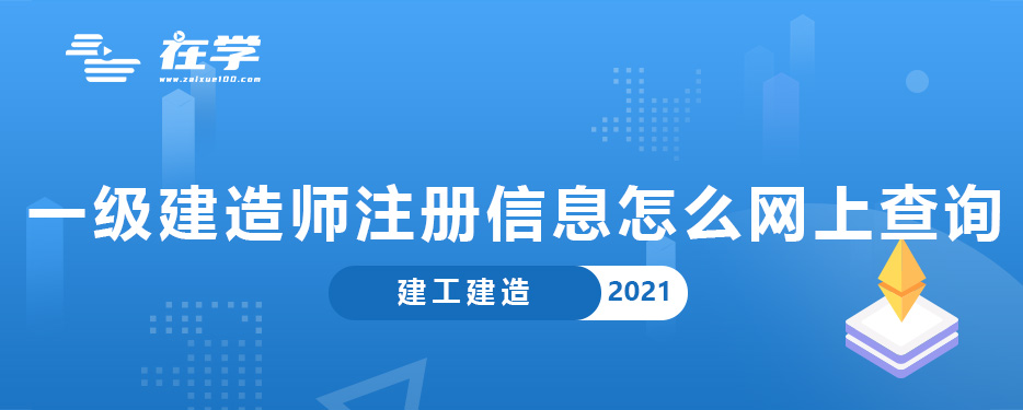 一级建造师注册信息怎么网上查询.jpg