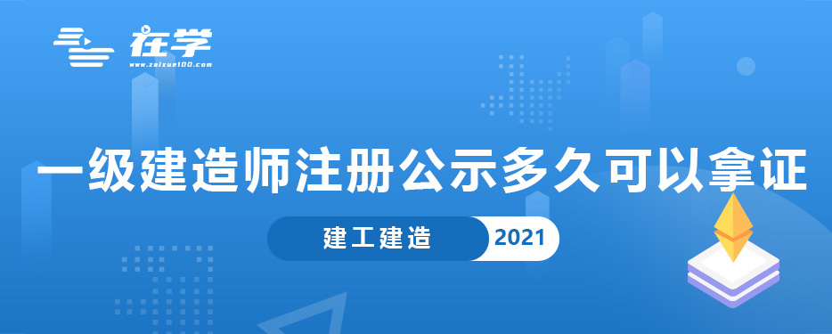 一级建造师注册公示多久可以拿证.jpg