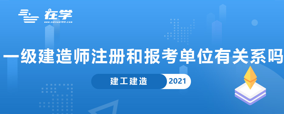 一级建造师注册和报考单位有关系吗.jpg