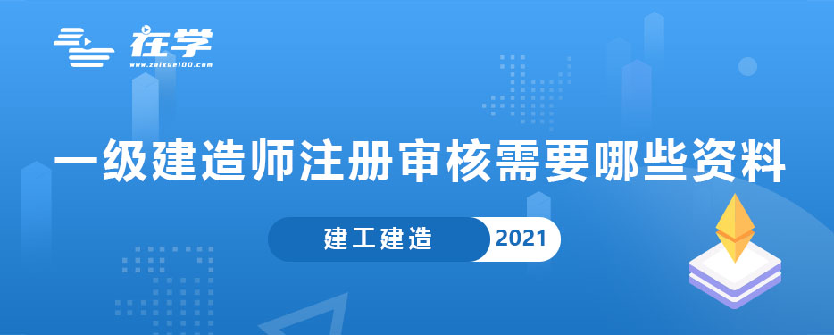 一级建造师注册审核需要哪些资料.jpg