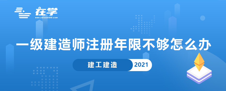 一级建造师注册年限不够怎么办.jpg