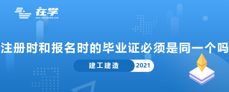 一级建造师注册时和报名时的毕业证必须是同一个吗.jpg