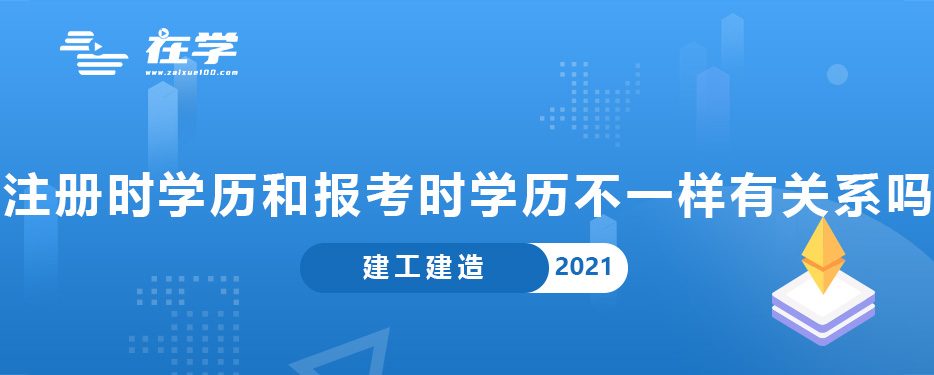 一级建造师注册时学历和报考时学历不一样有关系吗.jpg