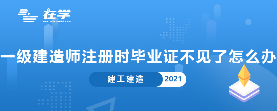 一级建造师注册时毕业证不见了怎么办.jpg