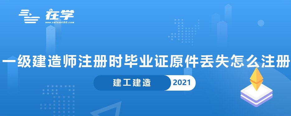 一级建造师注册时毕业证原件丢失怎么注册.jpg