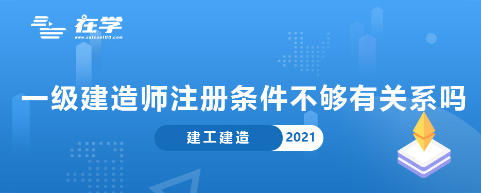 一级建造师注册条件不够有关系吗.jpg 一级建造师注册条件不够有关系吗.jpg
