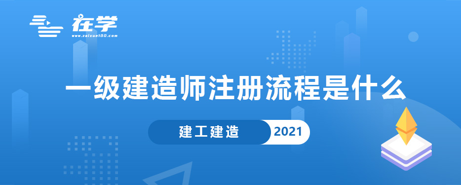 一级建造师注册流程是什么.jpg 一级建造师注册流程是什么.jpg